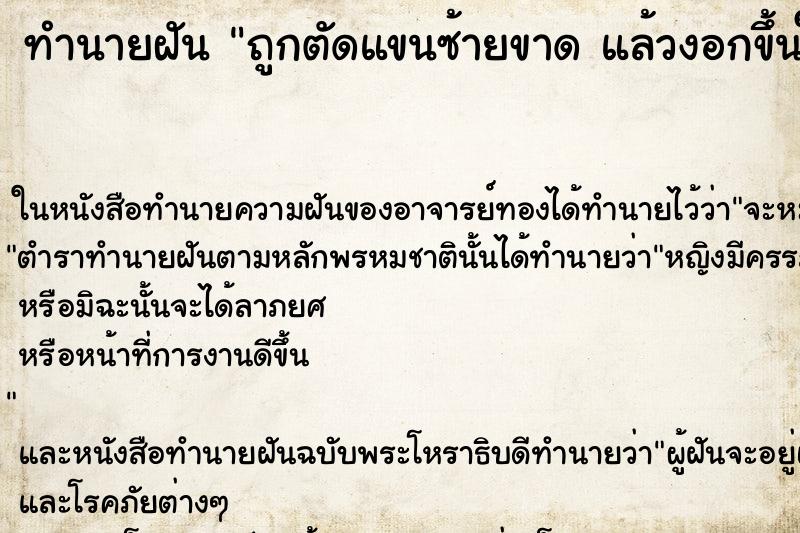 ทำนายฝันทำนายฝันถูกตัดแขนซ้ายขาดแล้วงอกขึ้นใหม่